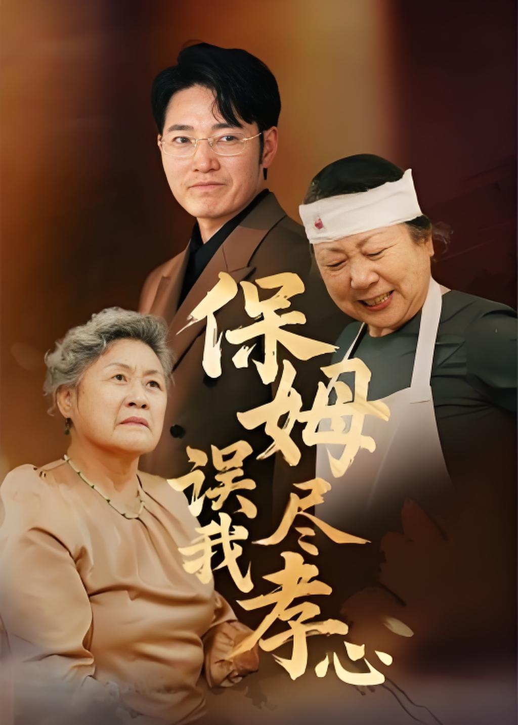 保姆误我尽孝心