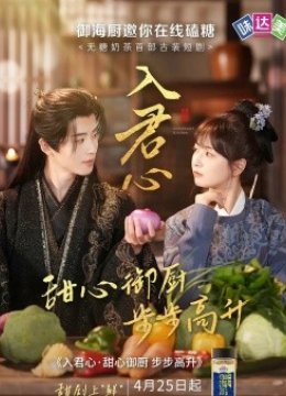 入君心甜心御厨步步高升