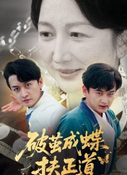 破茧成蝶扶正道