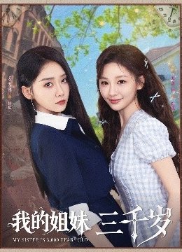我的姐妹三千岁