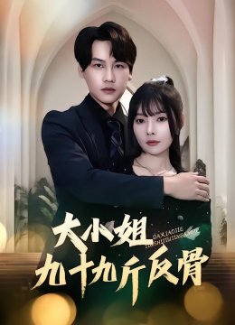 大小姐九十九斤反骨