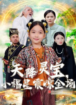 天降灵宝，小福星震惊全场