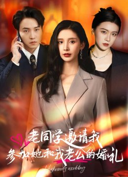 老同学邀请我参加她和我老公的婚礼