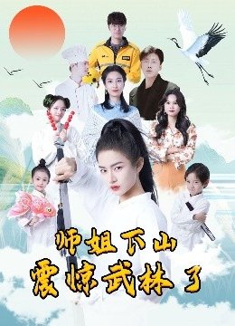 师姐下山震惊武林了