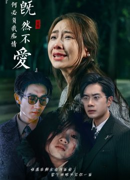 既然不爱何必负我痴情