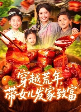 穿越荒年，带女儿发家致富