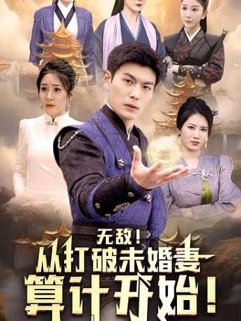 无敌从打破未婚妻算计开始