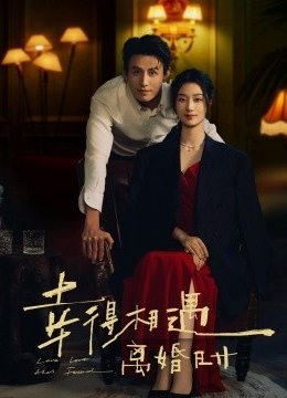 幸得相遇离婚时