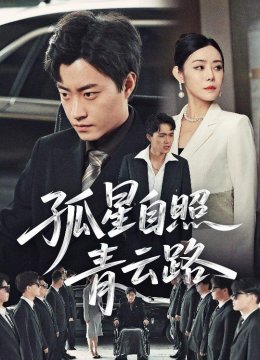 孤星自照青云路