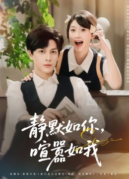 静默如你，喧嚣如我