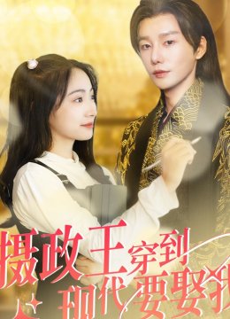 摄政王穿到现代要娶我