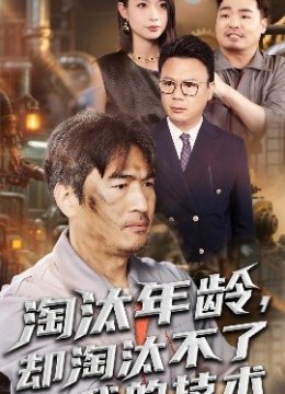 淘汰年龄，却淘汰不了我的技术