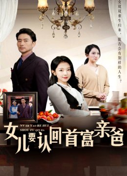 女儿要认回首富亲爸