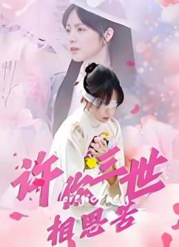 许你三世相思苦