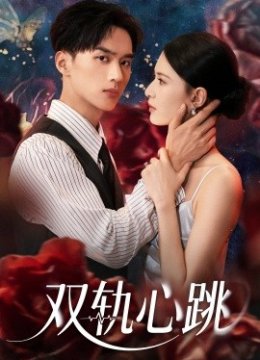 双轨心跳