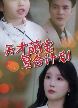 天才萌宝复合计划