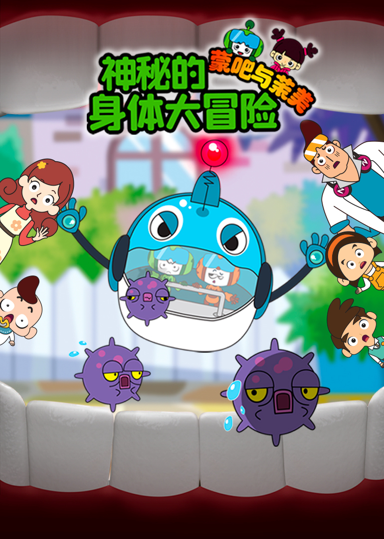 蒙吧与茉美神秘的身体大冒险