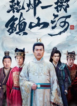 乾坤一掷镇山河