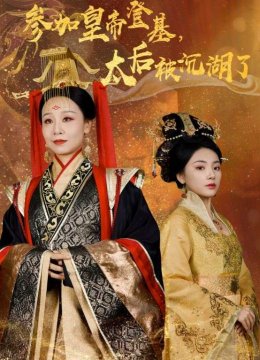 参加皇帝登基太后被沉湖了