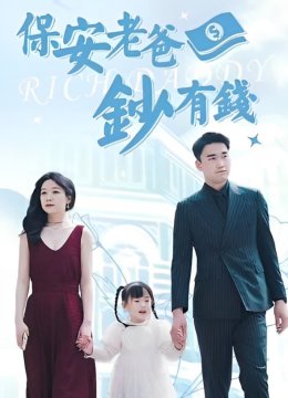 保安老爸钞有钱