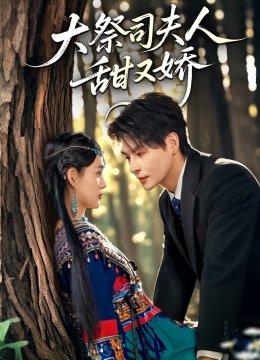大祭司夫人甜又娇