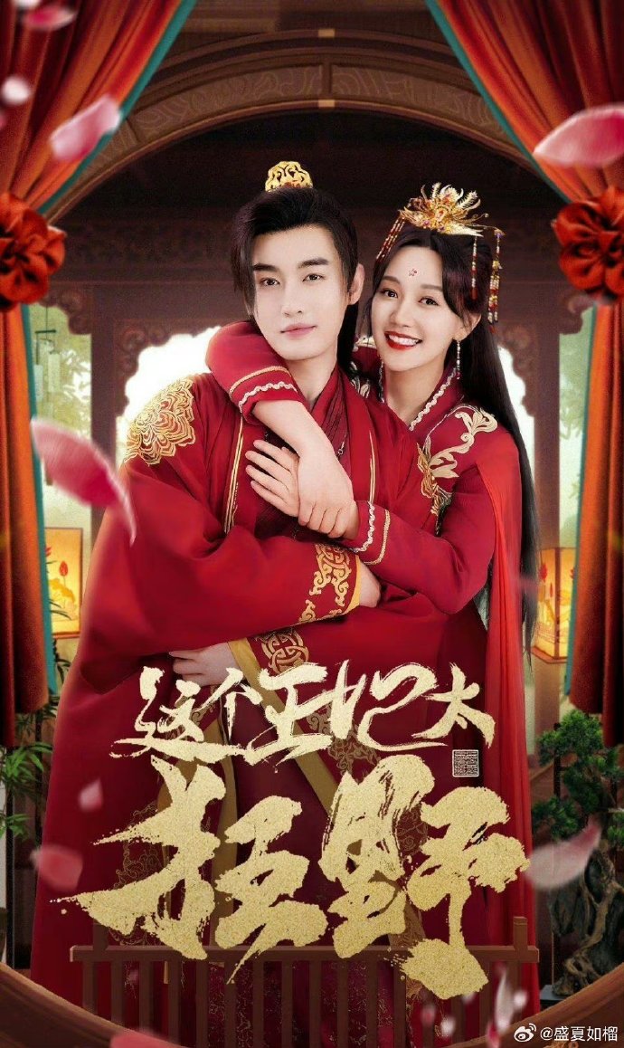 这个王妃太狂野