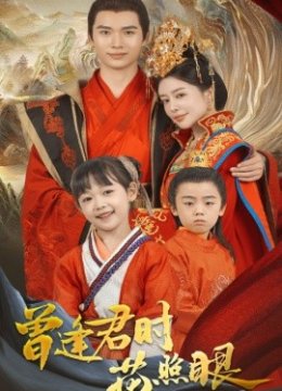 曾逢君时花照眼