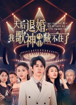 天后退婚我歌神马甲藏不住了