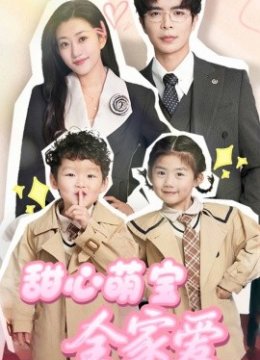 甜心萌宝全家爱