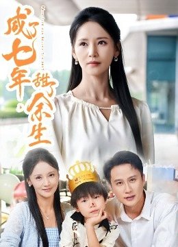 咸了七年，甜了余生