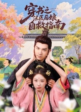 穿书之法医后娘自救指南