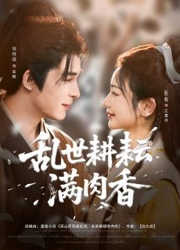 乱世耕耘满肉香