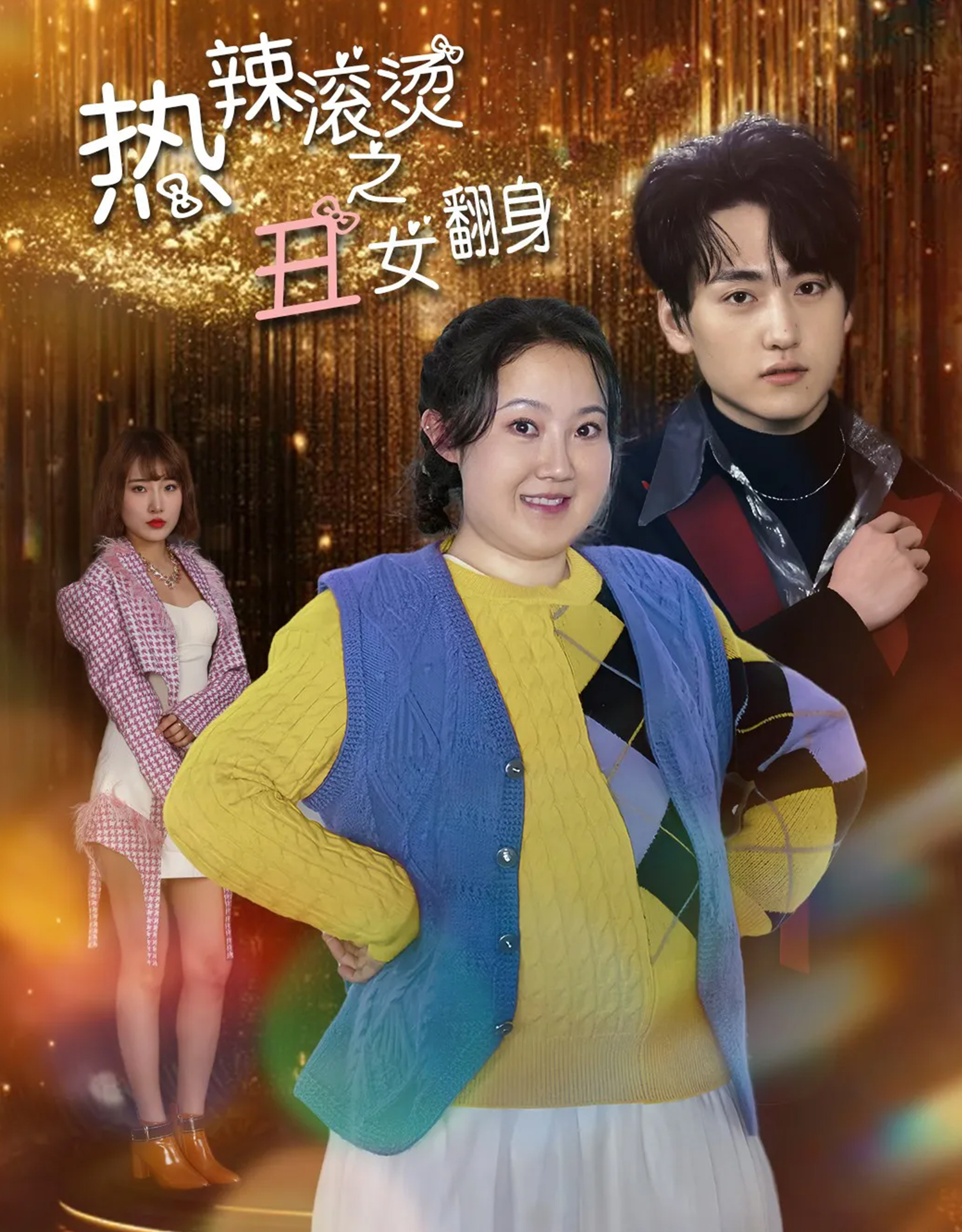 热辣滚烫之丑女翻身