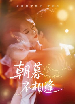 朝暮不相逢