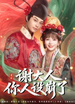 谢大人你人设崩了