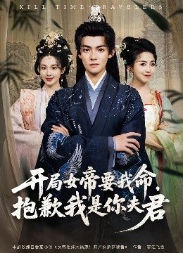 开局女帝要我命抱歉我是你夫君