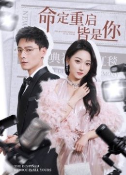 命定重启皆是你
