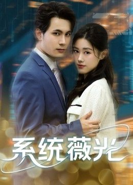 系统薇光