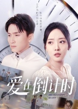 爱在倒计时