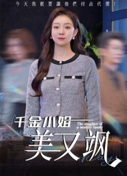 千金小姐美又飒