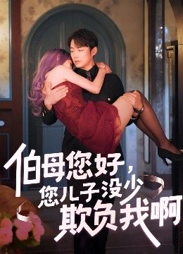 伯母您好您儿子没少欺负我啊