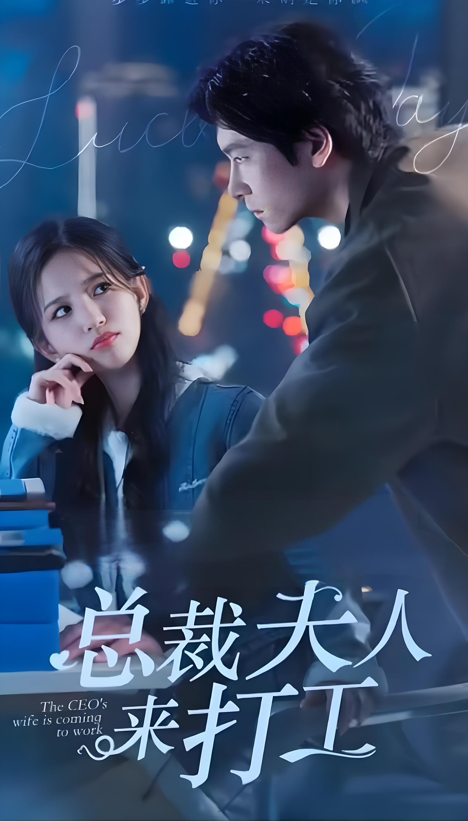 总裁夫人来打工