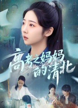 高考之妈妈的清北