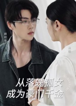 从落魄孤女成为豪门千金