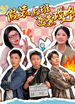 假装上班逆袭攻略