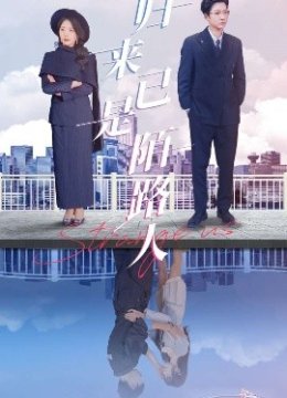 归来已是陌路人