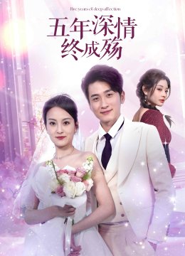 五年深情终成殇