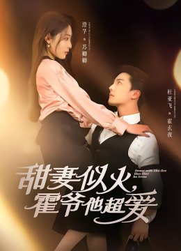 甜妻似火霍爷他超爱