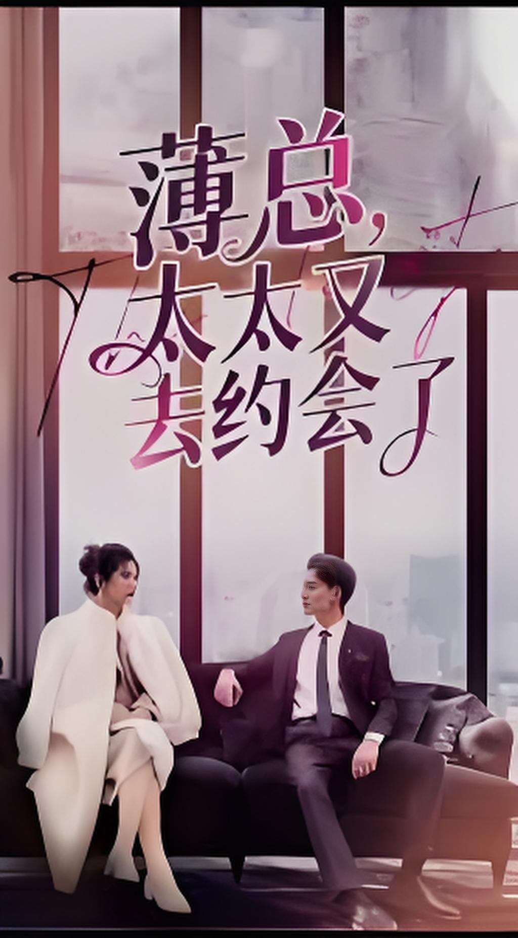 薄总太太又去约会了