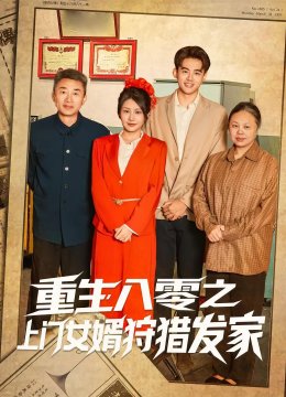 重生八零之上门女婿狩猎发家
